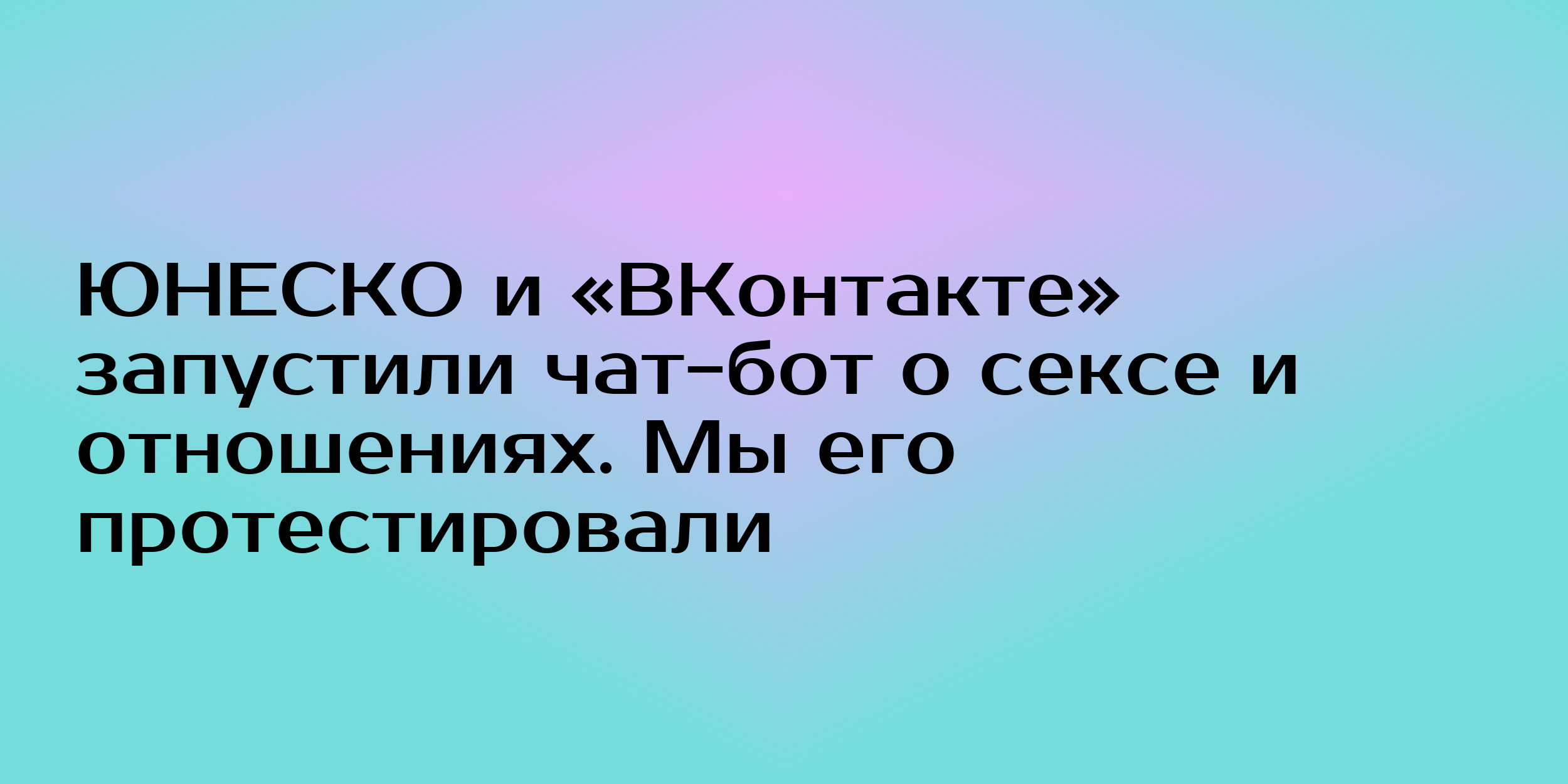 ЮНЕСКО и «ВКонтакте» запустили чат-бот о взрослении - Горящая изба