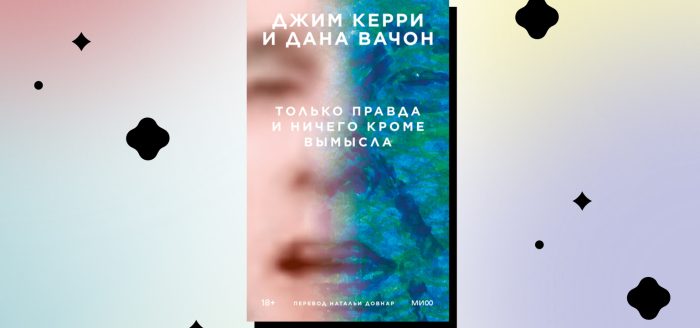 Только правда и ничего кроме вымысла