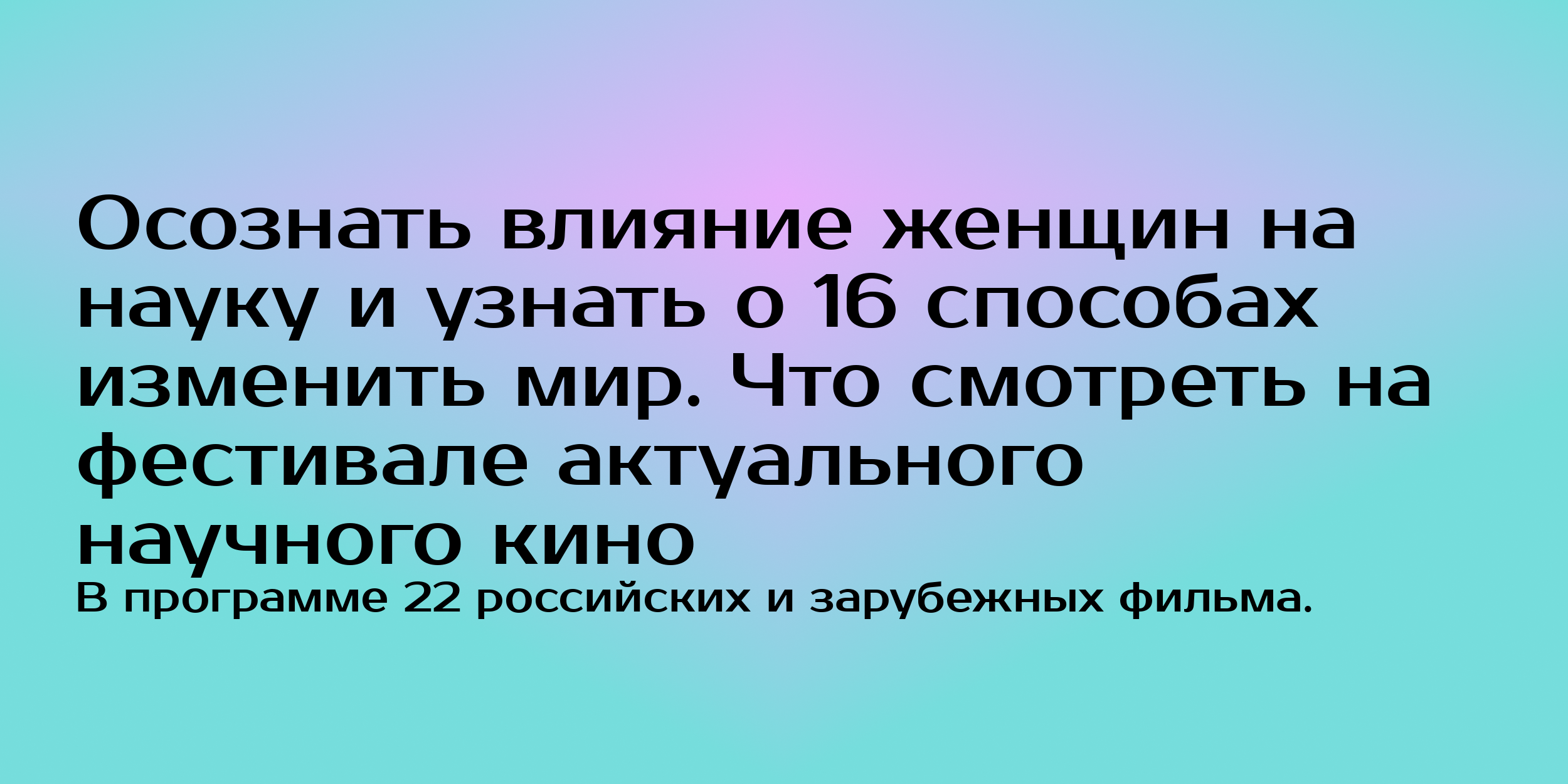 Осознать влияние женщин на науку и узнать о 16 способах <b>изменить</b> <b>мир</b>. 