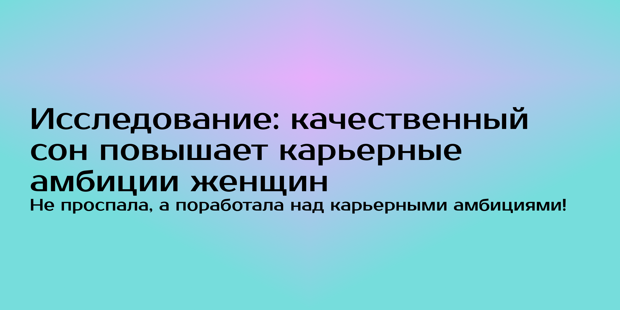 Исследование: качественный сон повышает карьерные амбиции женщин - Горящая  изба