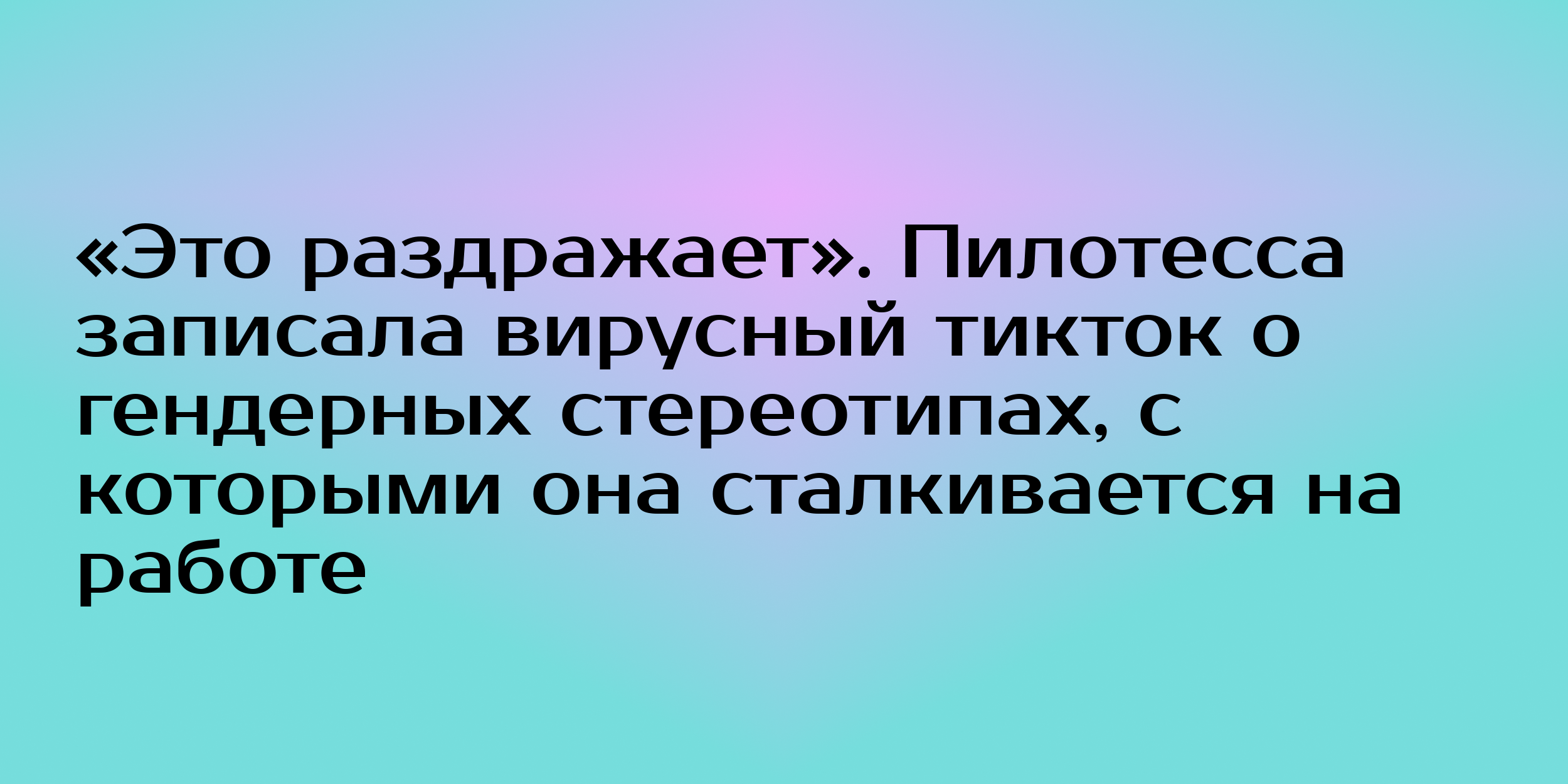 Это раздражает». Пилотесса записала вирусный тикток о гендерных  стереотипах, с которыми она сталкивается на работе - Горящая изба