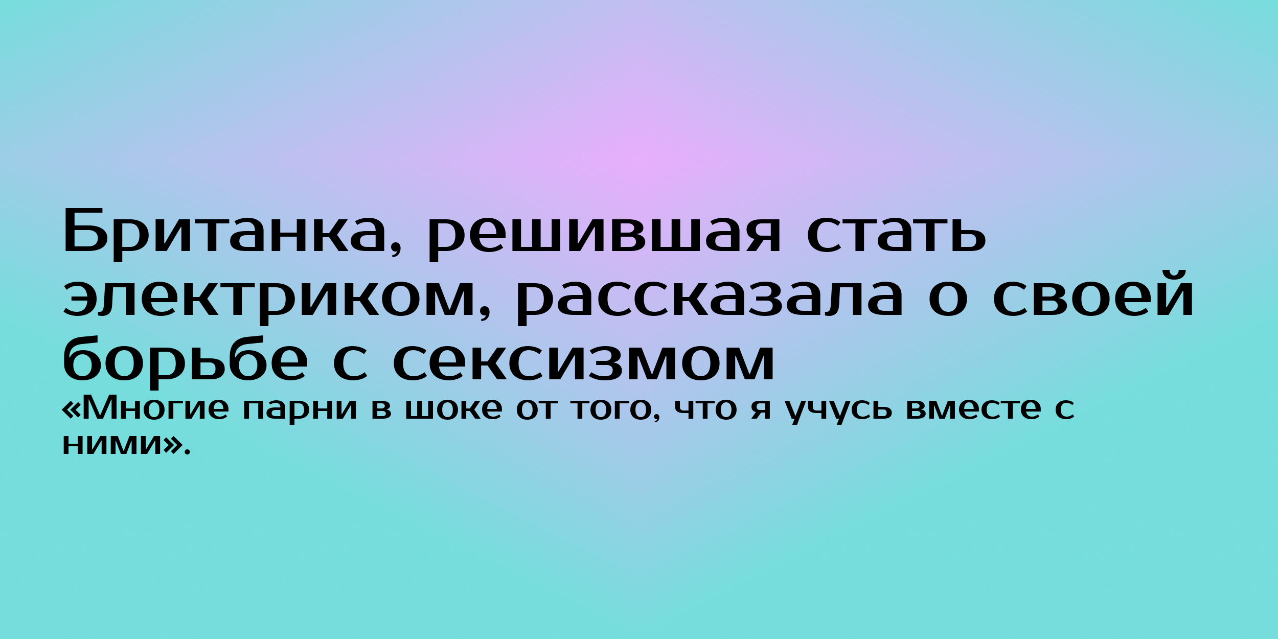 Британка, решившая стать электриком, рассказала о своей <b>борьбе</b> с сексизмом ...