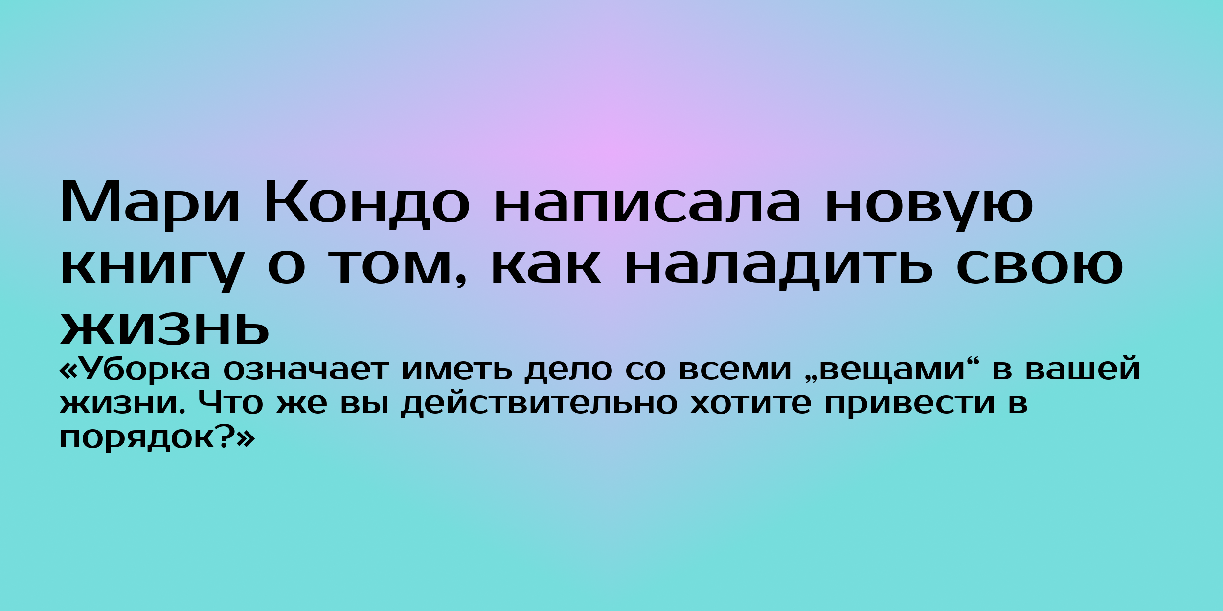 Мари Кондо написала новую книгу о том, как наладить свою жизнь - Горящая  изба