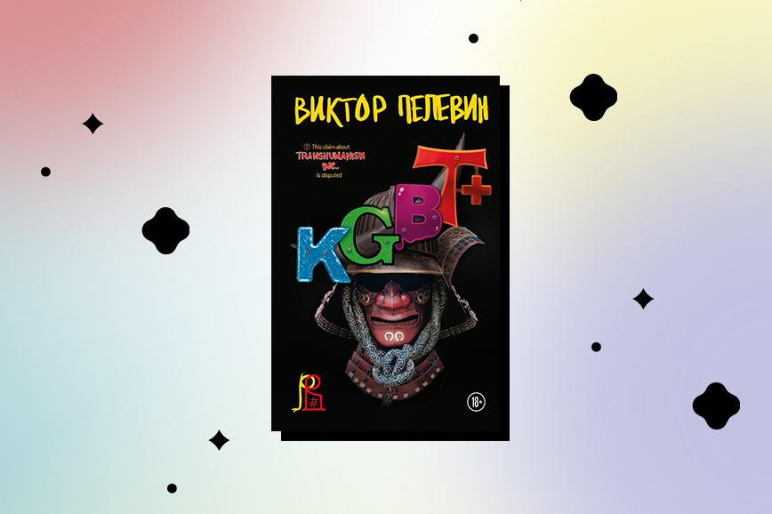 Kgbt Пелевин Книга Купить