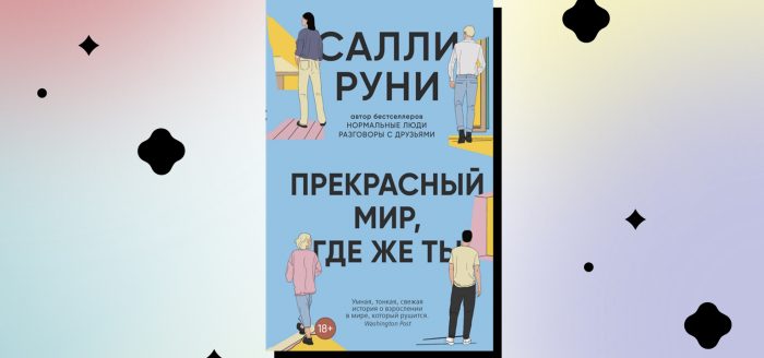 Салли Руни Прекрасный мир где же ты