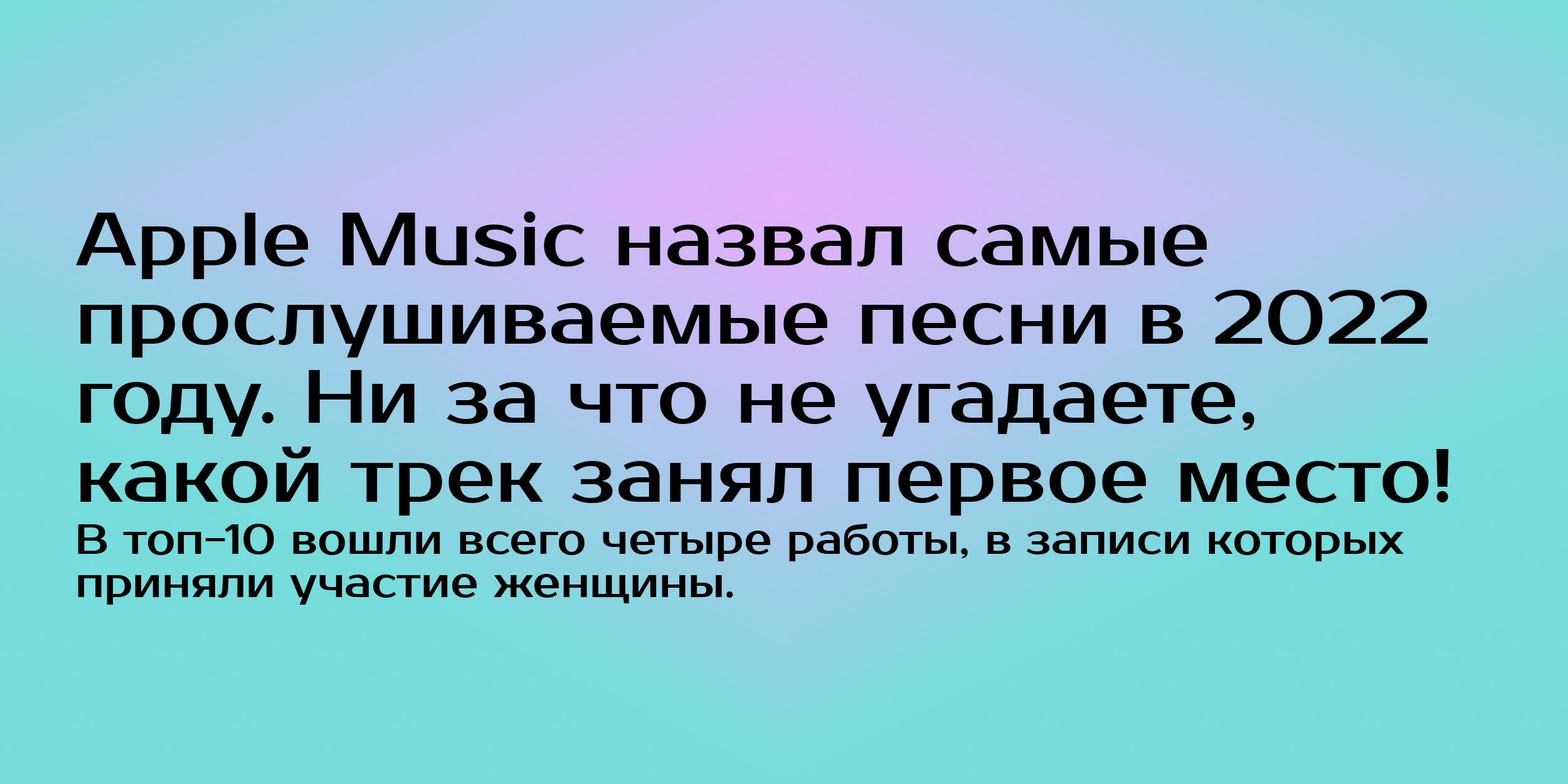 Apple Music назвал самые прослушиваемые песни в 2022 году. Ни за что не  угадаете, какой трек занял первое место! - Горящая изба