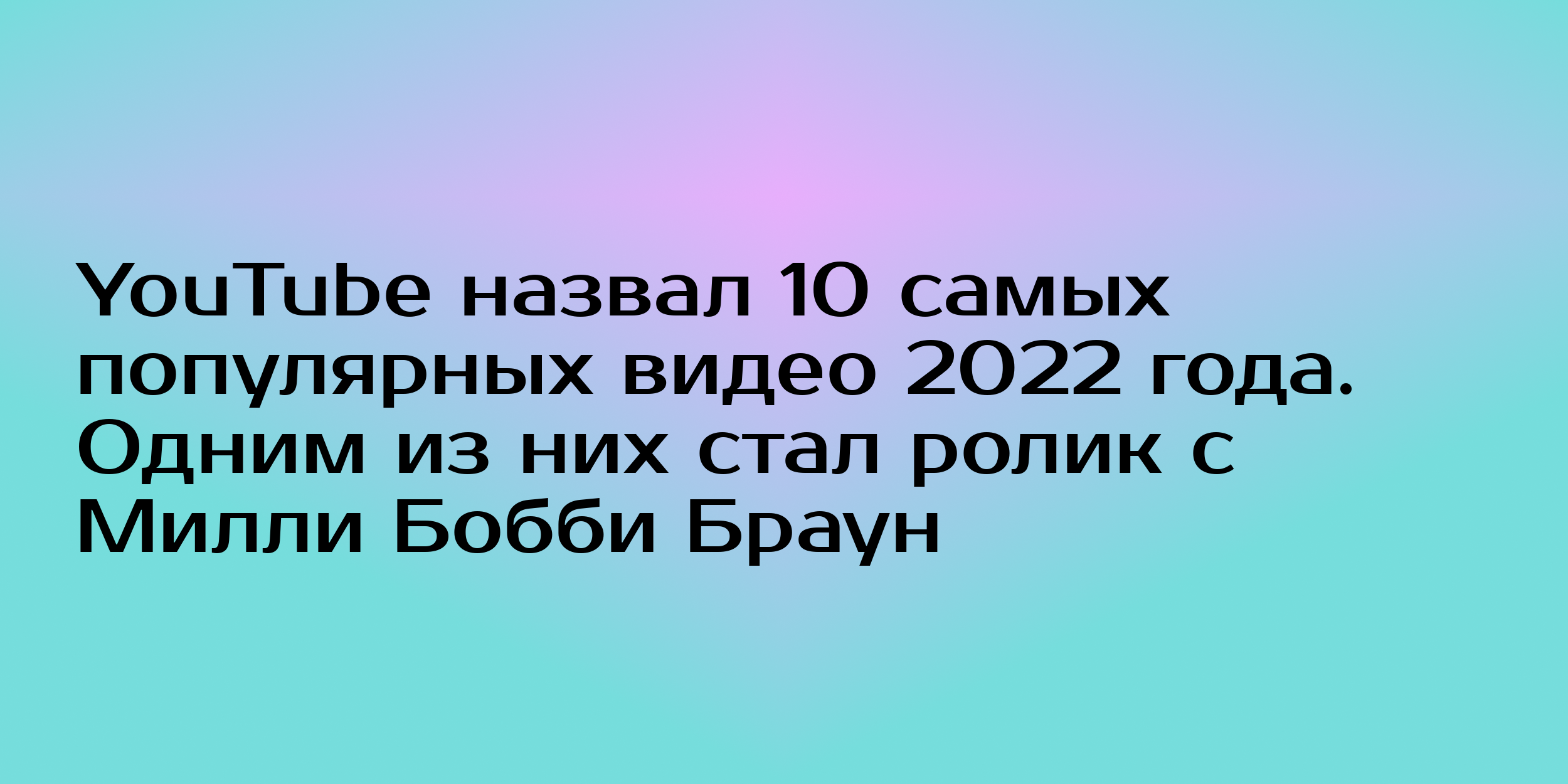 YouTube назвал 10 самых популярных видео 2022 года. Одним из них стал ролик  с Милли Бобби Браун - Горящая изба