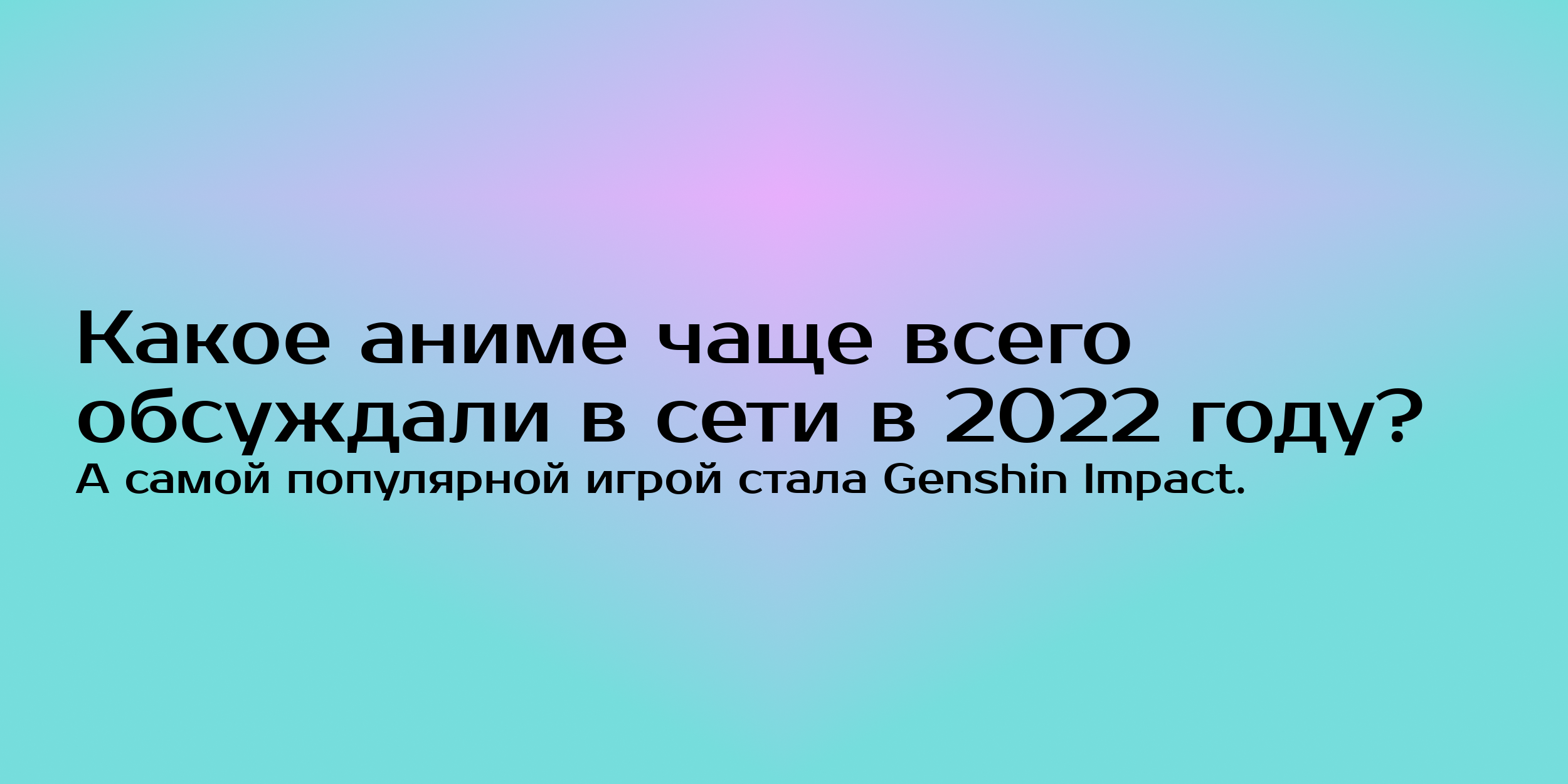 Какое аниме чаще всего обсуждали в сети в 2022 году? - Горящая изба