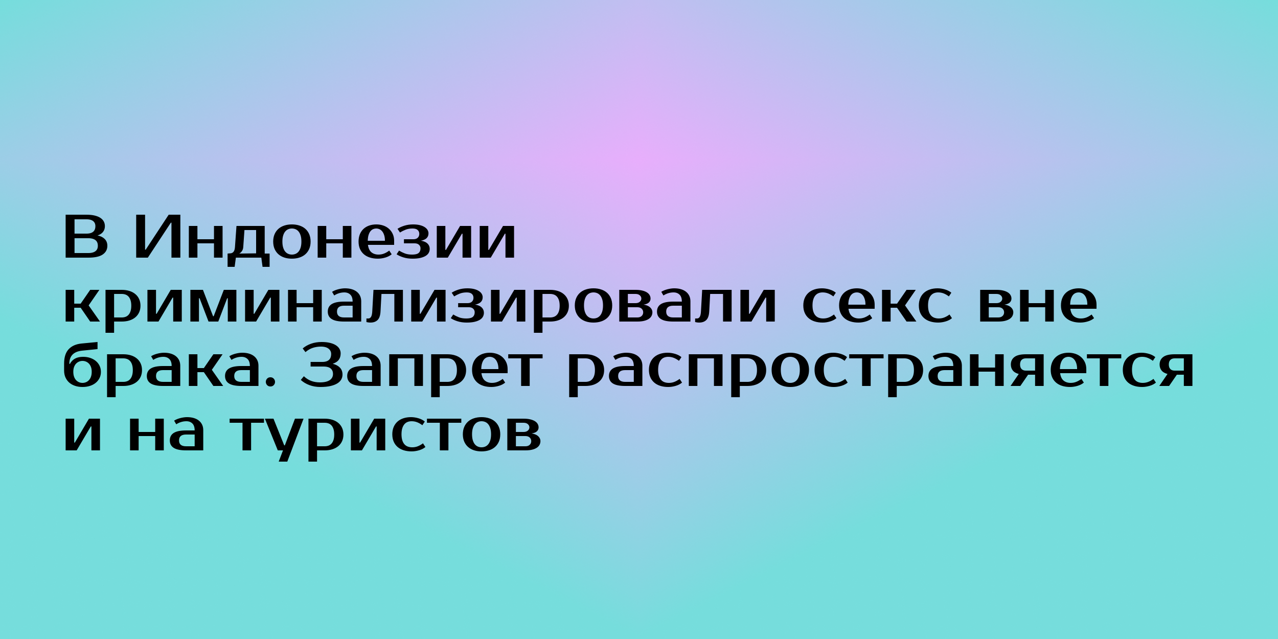 В Индонезии криминализировали секс вне брака. Запрет распространяется и на  туристов - Горящая изба