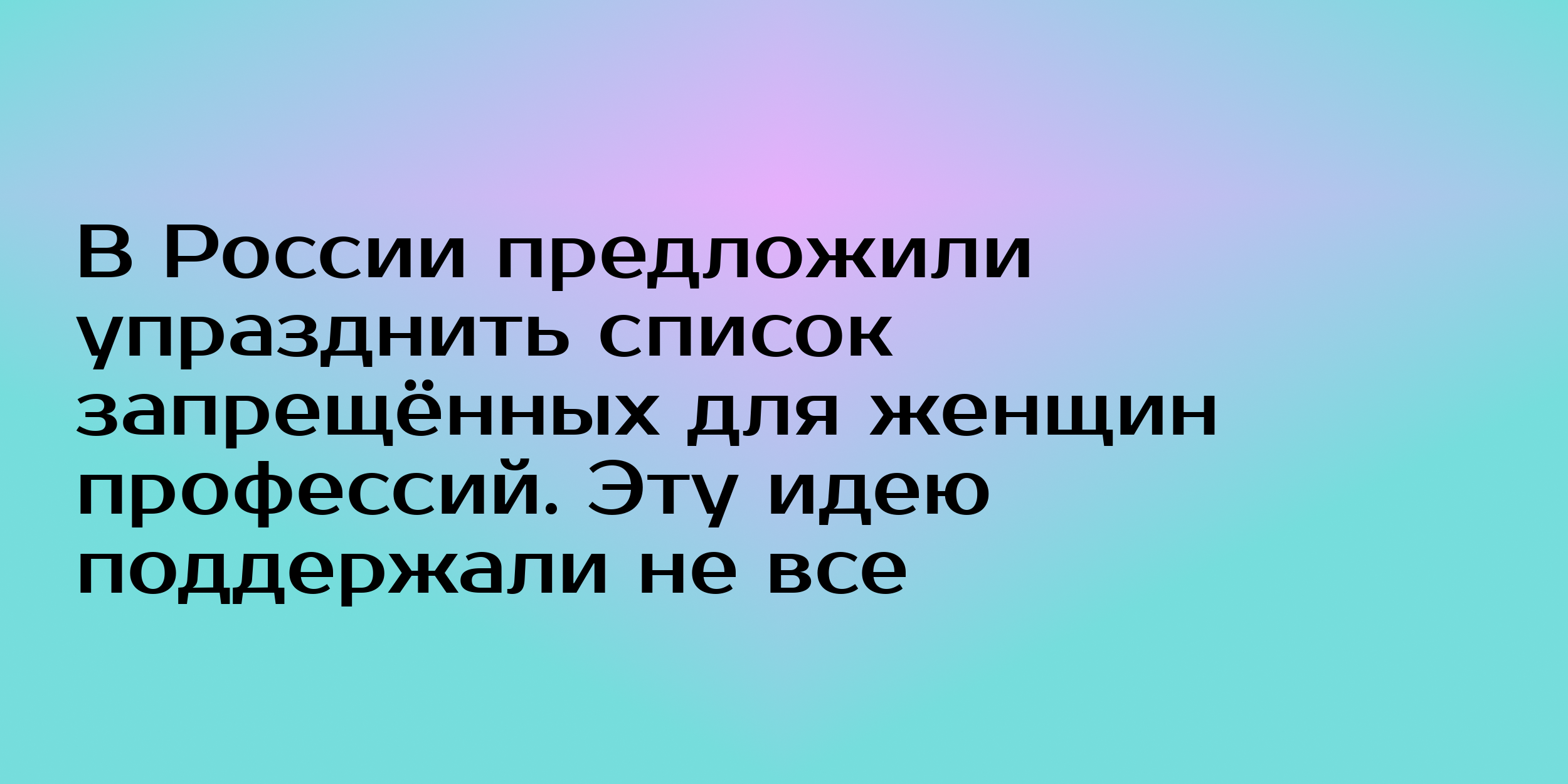 В России предложили упразднить список запрещённых для женщин профессий. Эту  идею поддержали не все - Горящая изба