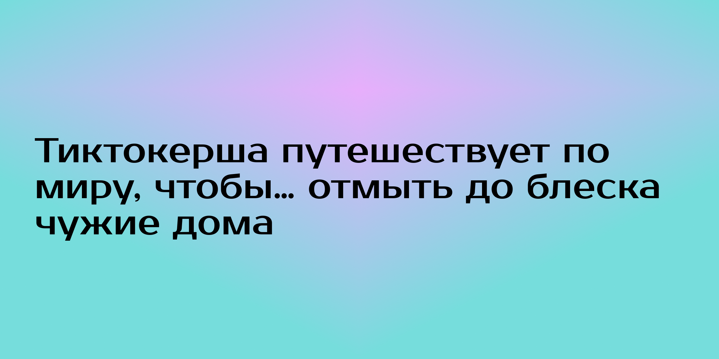 Тиктокерша путешествует по миру, чтобы… отмыть до блеска чужие дома -  Горящая изба