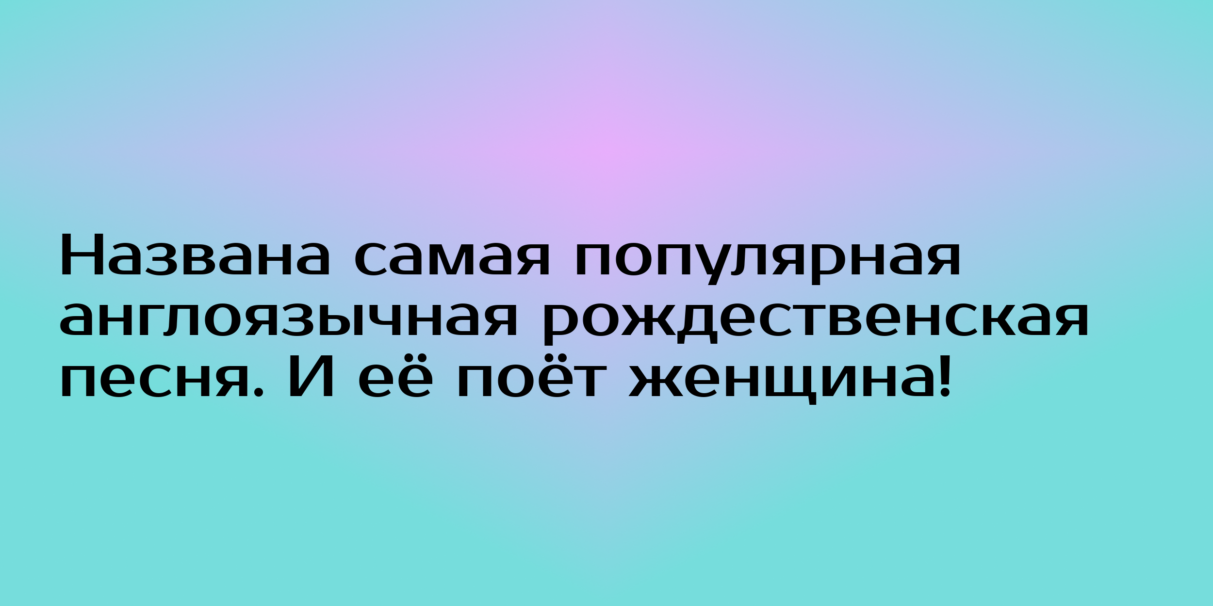 Названа самая популярная англоязычная рождественская песня. И её поёт  женщина! - Горящая изба