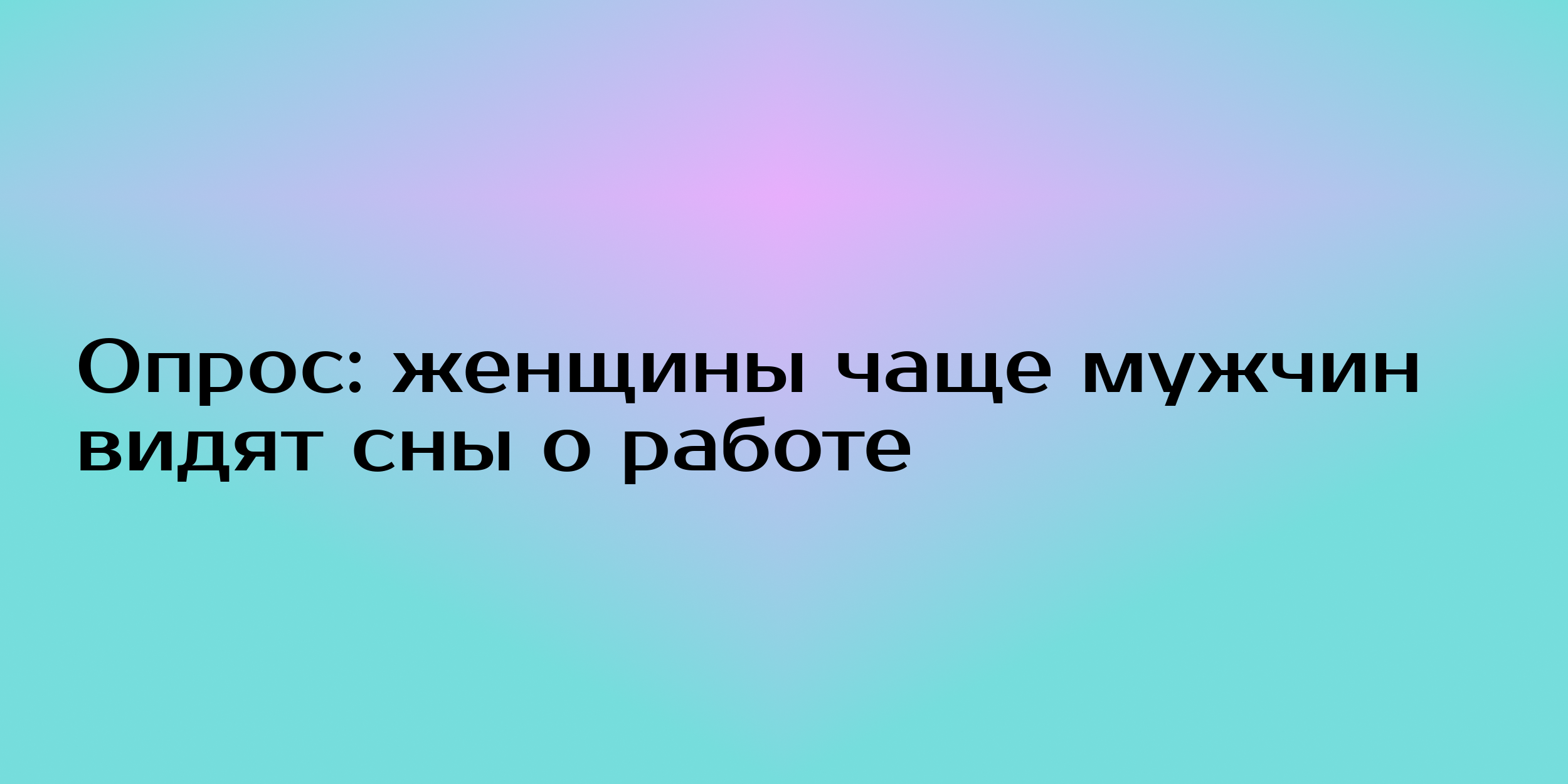 к чему снится сон с пятницы на субботу об измене жены фото 39