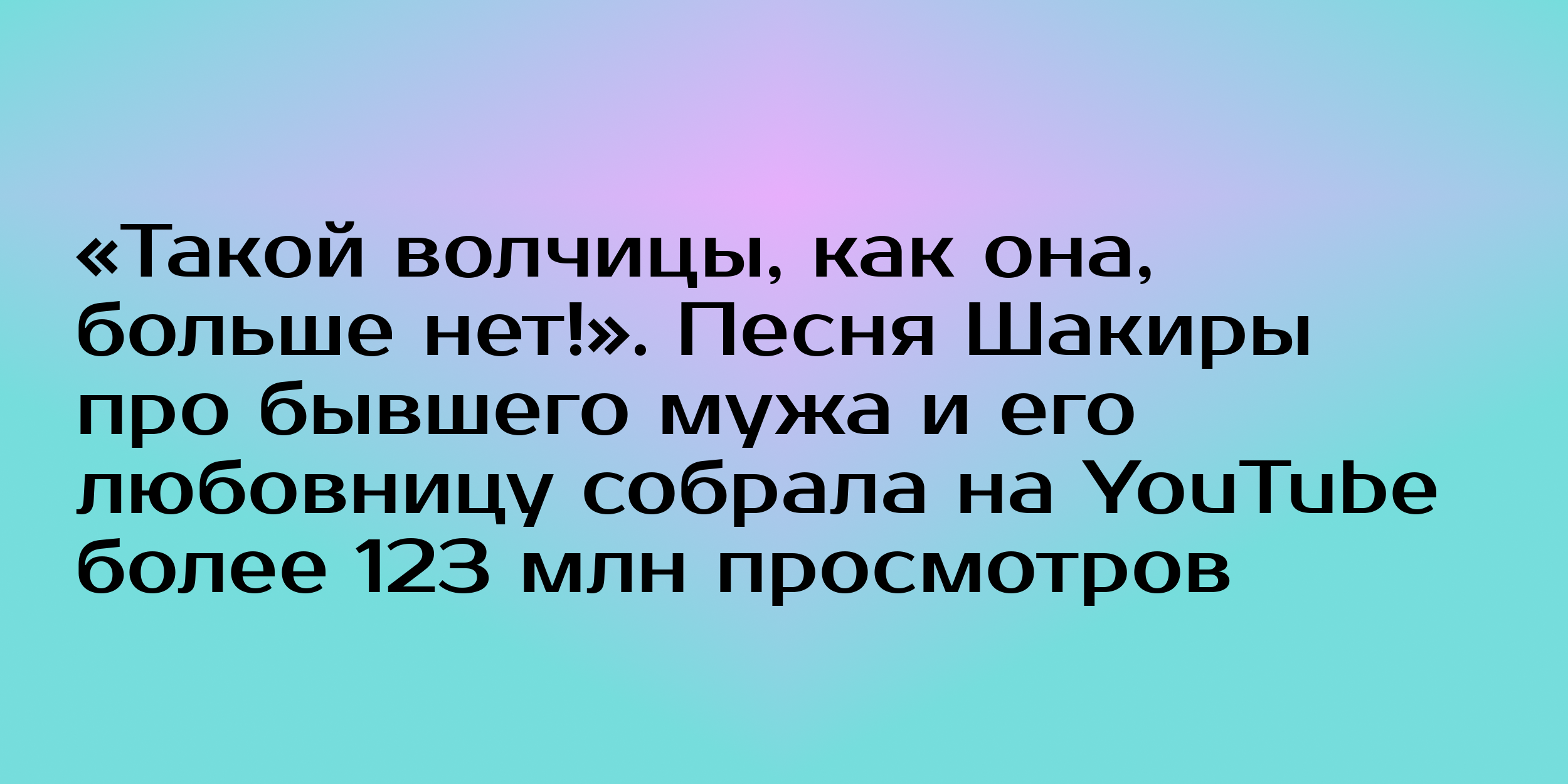 Такой волчицы, как она, больше нет!». Песня Шакиры про бывшего мужа и его  любовницу собрала на YouTube более 123 млн просмотров - Горящая изба