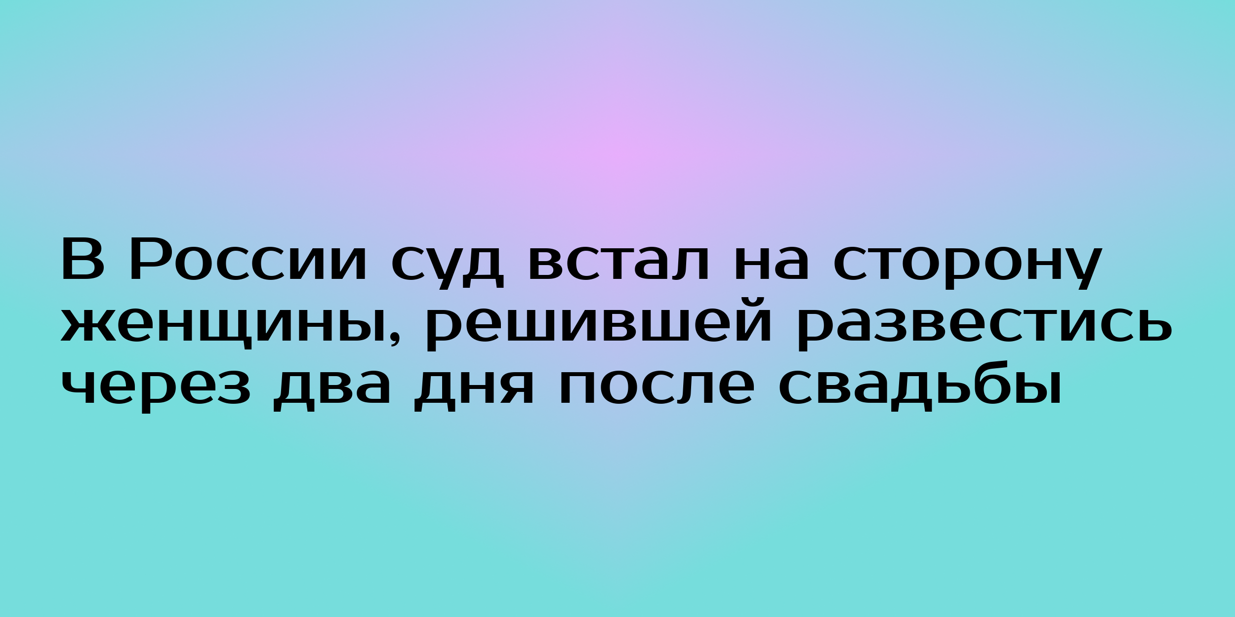 В России суд встал на сторону женщины, решившей развестись через два