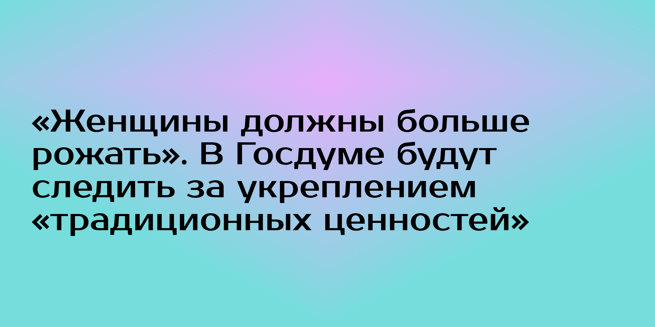 Женщины должны больше рожать». В Госдуме будут следить за укреплением  «традиционных ценностей» - Горящая изба