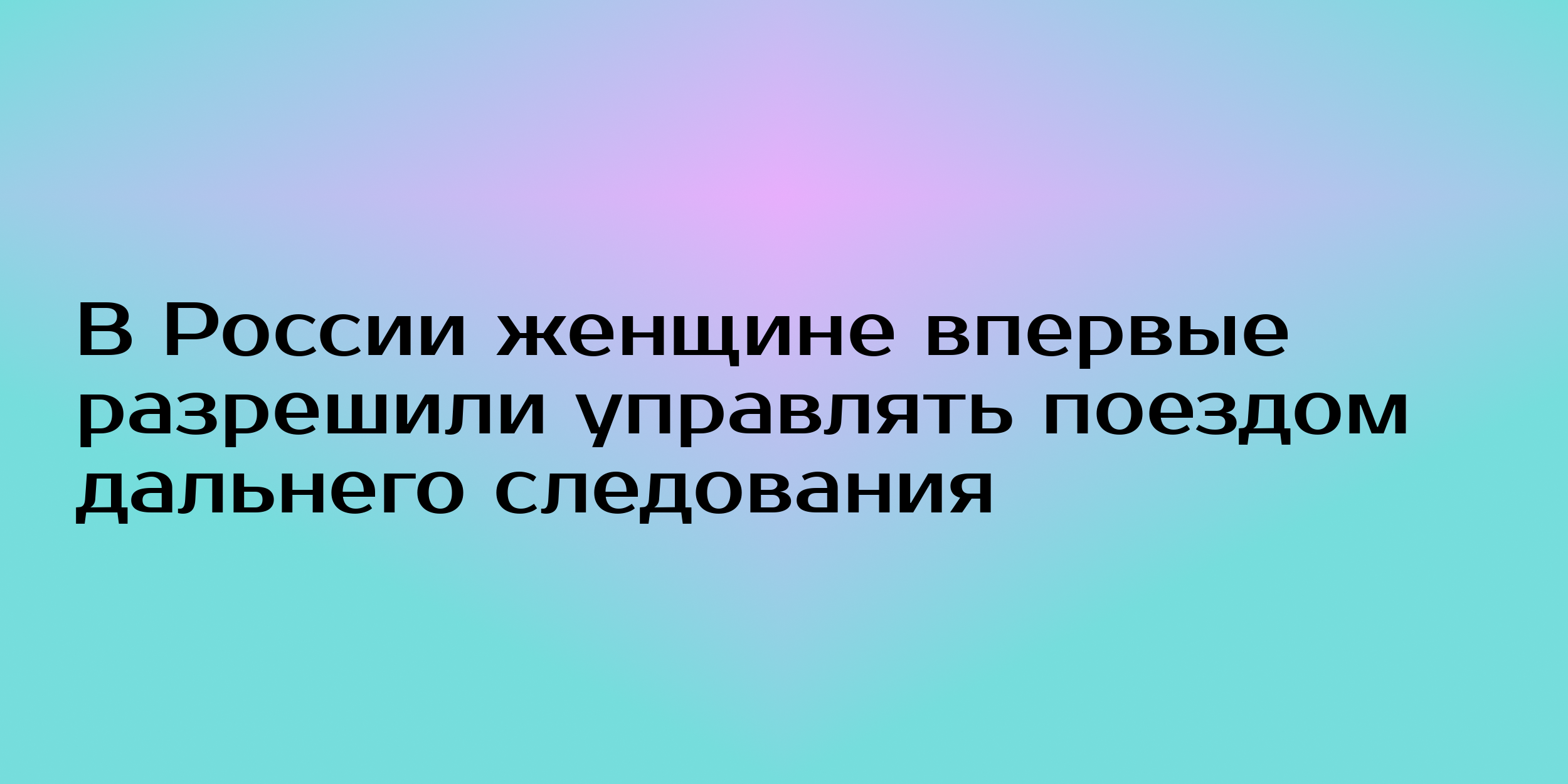 Моя цель управлять поездом