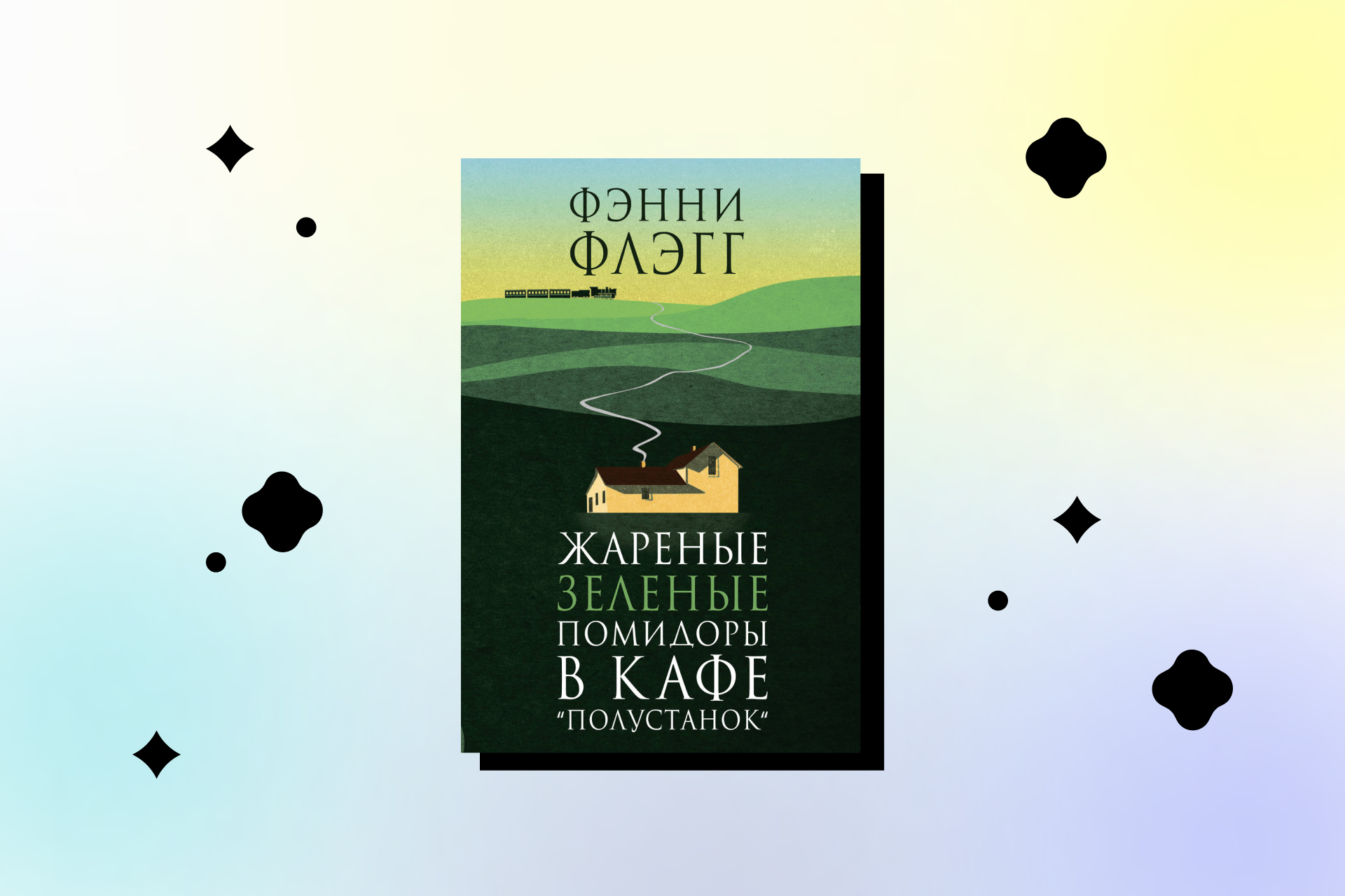 6 увлекательных книг про дружбу - Горящая изба