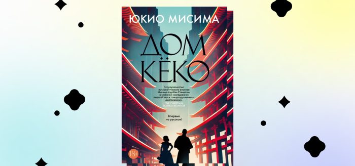читать отрывок из книги Юкио Мисимы Дом Кёко