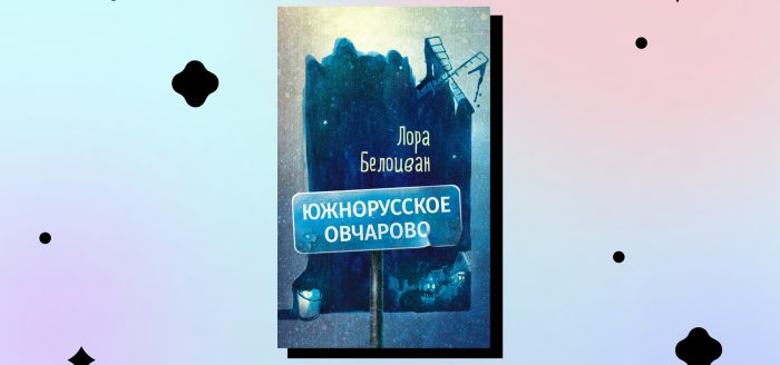 лора белоиван