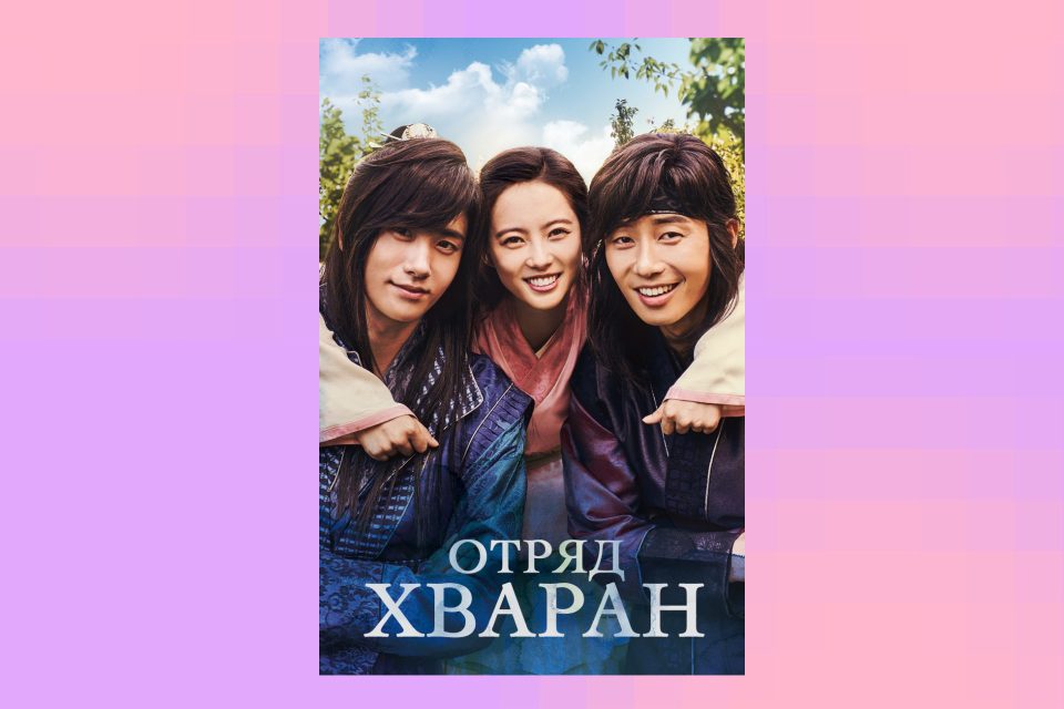 Дорама Отряд Хваран. Стоит ли смотреть? - Горящая изба