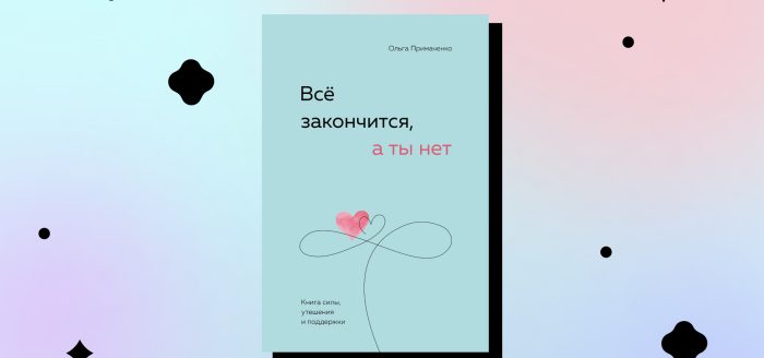 Всё закончится, а ты нет