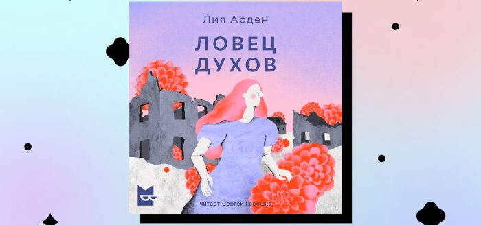 лия арден ловец духов