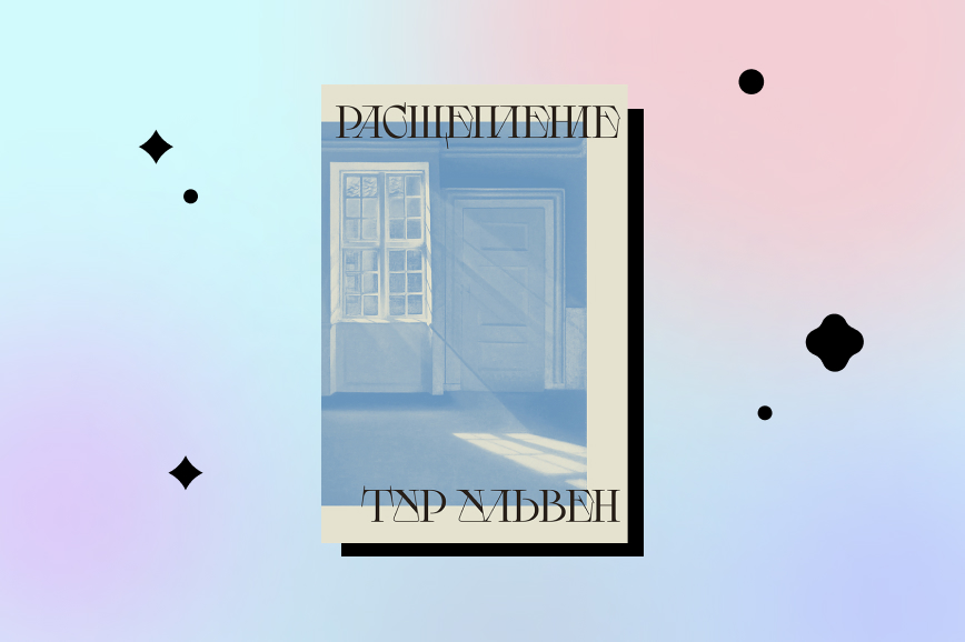 «Расщепление», Тур Ульвен
