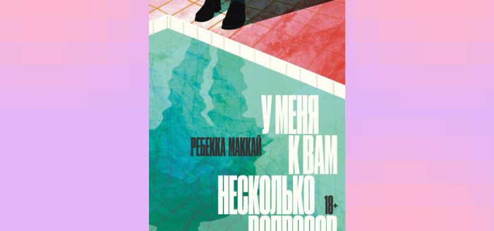 «U menya k vam neskol'ko voprosov». V «Bukmejte» vyshel psihologicheskij triller Rebekki Makaj