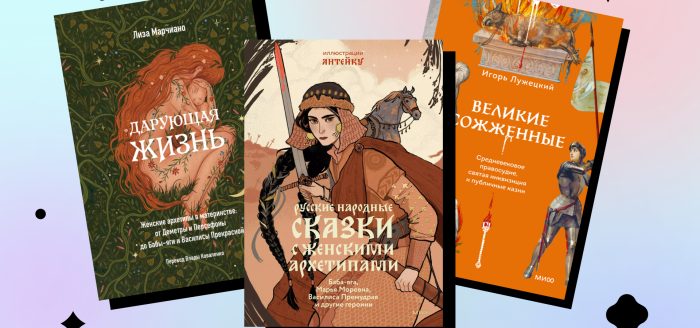книги про мифы о женщинах