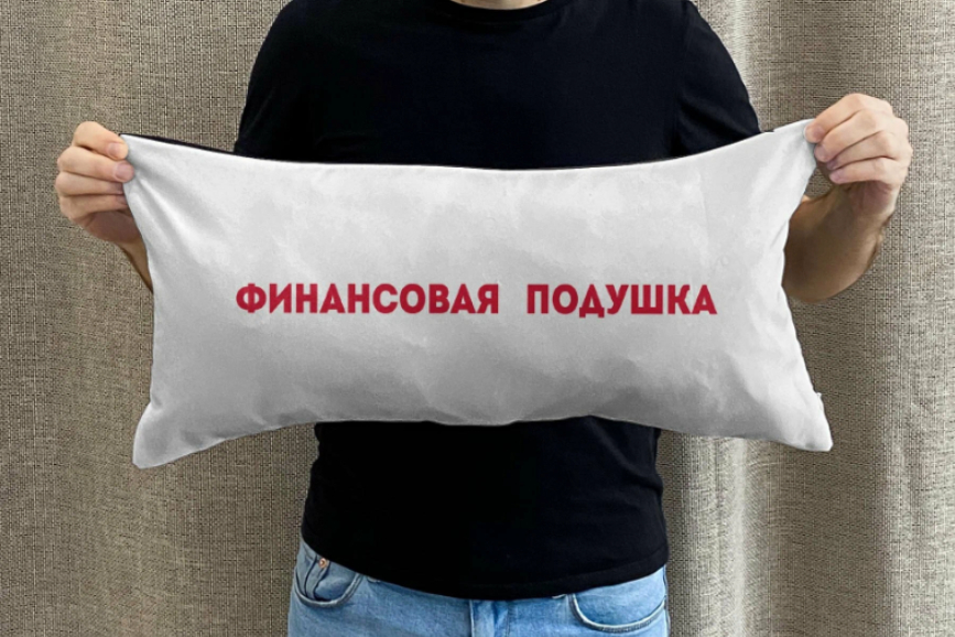 Финансовая подушка