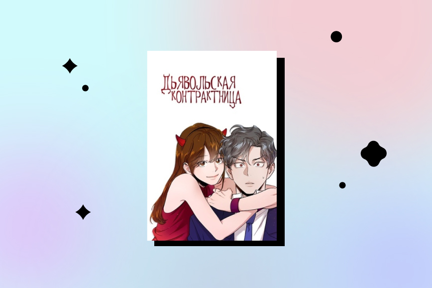 «Дьявольская контрактница» — манхва про любовь