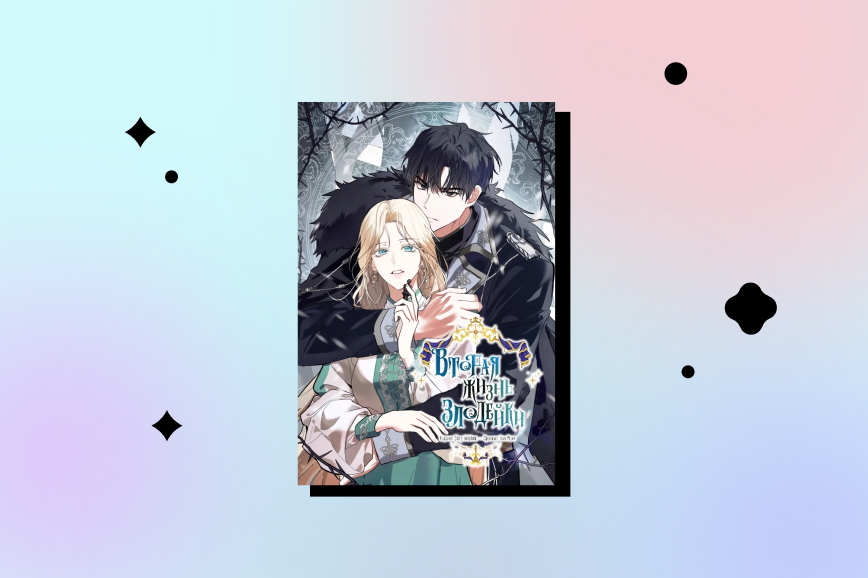 «Вторая жизнь злодейки» — манхва про любовь