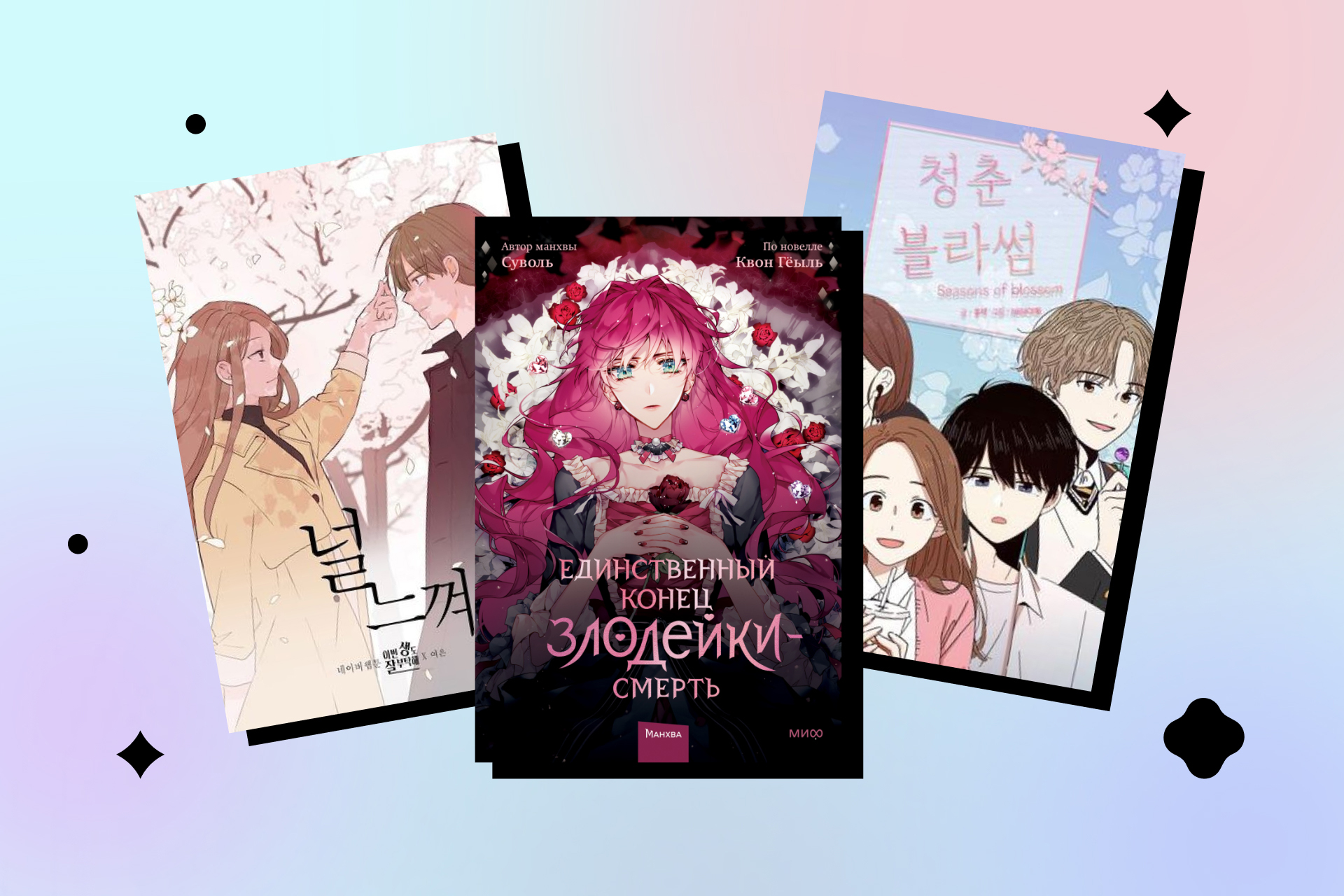 манхвы про любовь