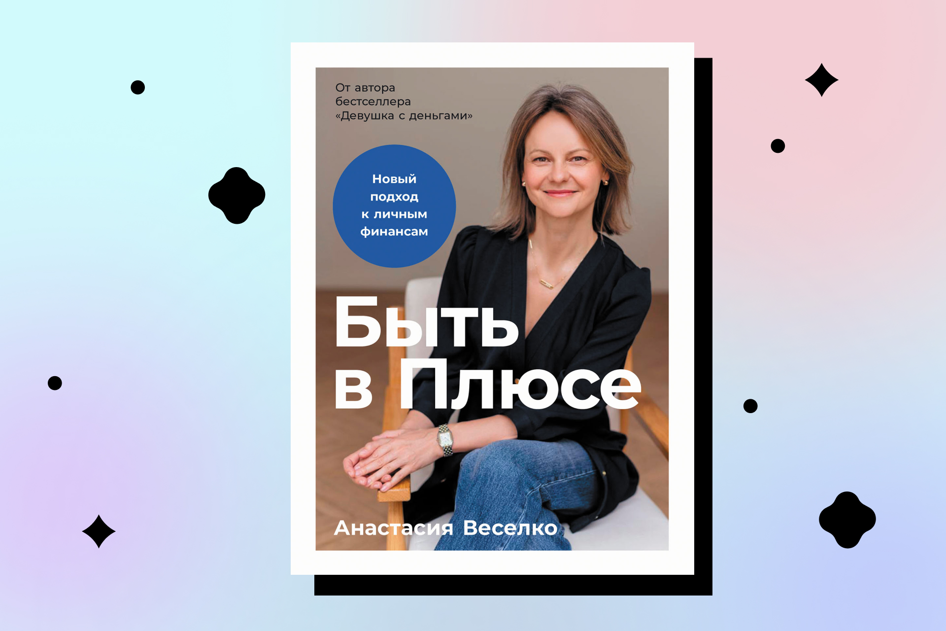 быть в плюсе анастасия веселко