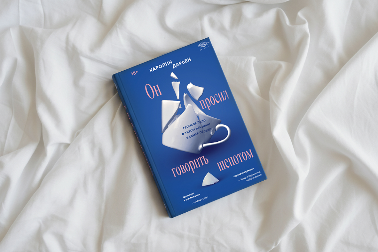 Он просил говорить шёпотом книга