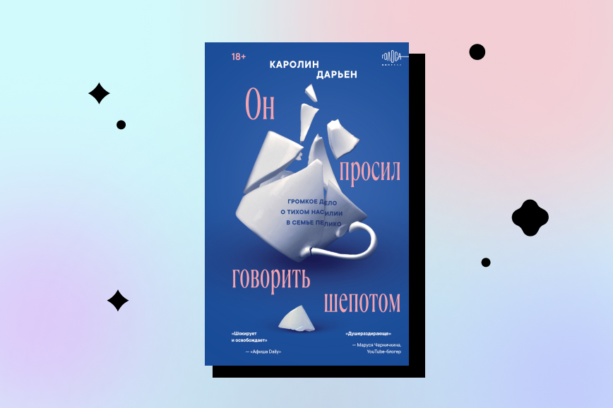 книги о женщинах превративших страх в силу