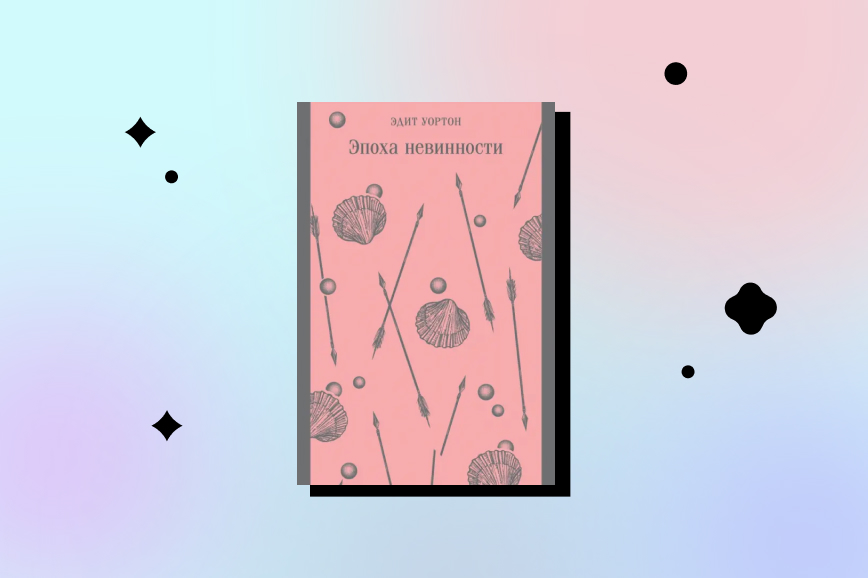 Эдит Уортон «Эпоха невинности» (1920)