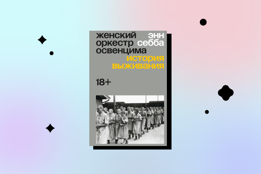 лучшие книги декабря, оркестр в освенциме