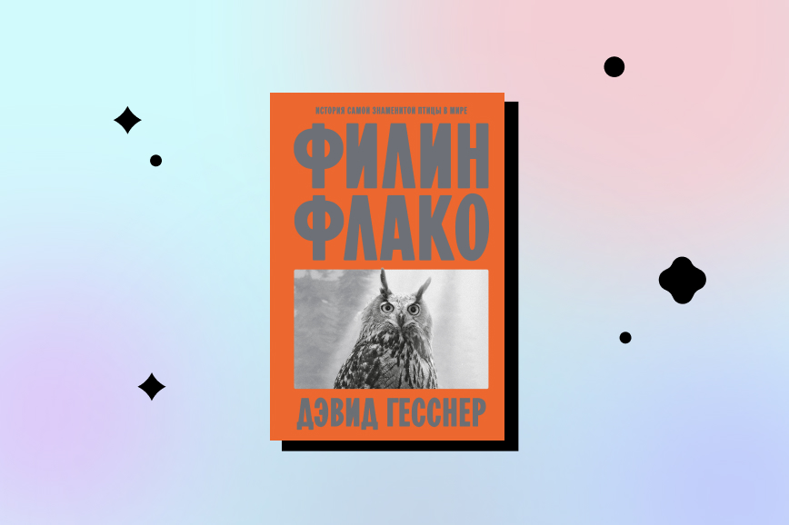 филин флако. история самой знаменитой птицы в мире, лучшие книги декабря 2026