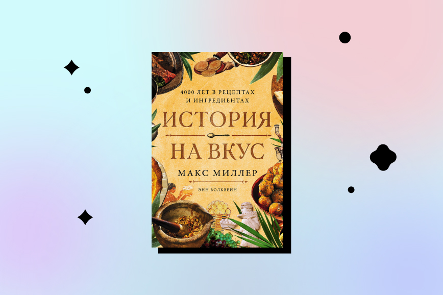 история на вкус, лучшие кулинарные книги декабря 2026
