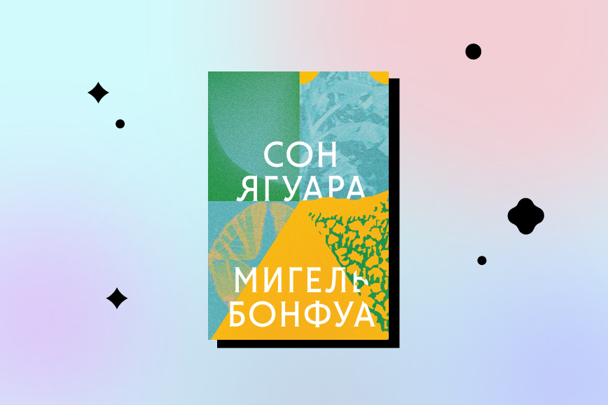 сон ягуара, лучшая семейная сага 2026 года