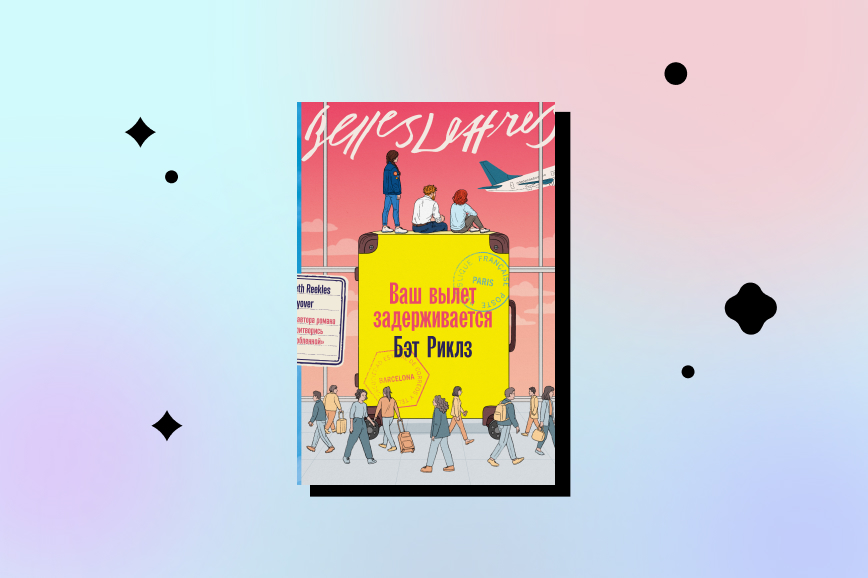 ваш вылет задерживается, лучшие романтические книги декабря