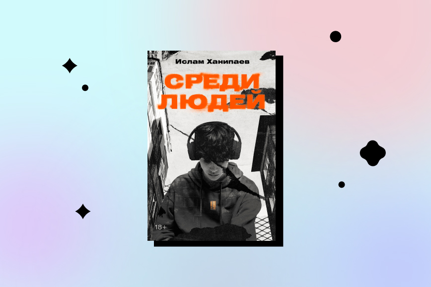 среди людей, лучшие романы 2026 года