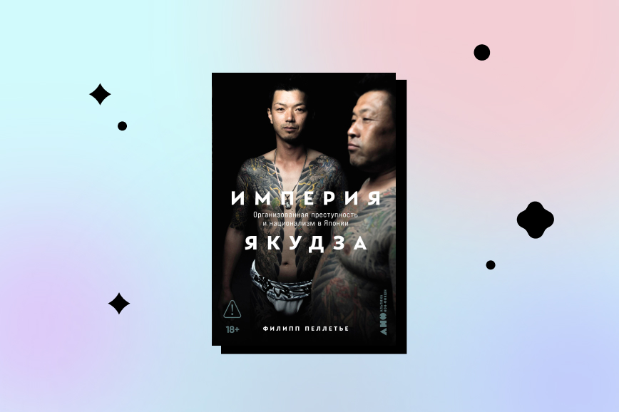 империя якудза, самые интересные книги декабря