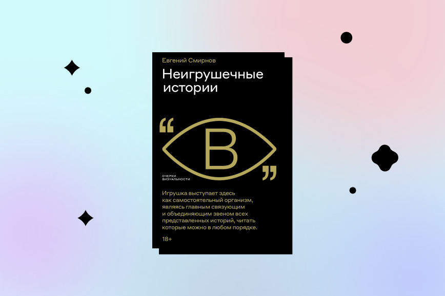 лучшие новые книги декабря, неигрушечные истории