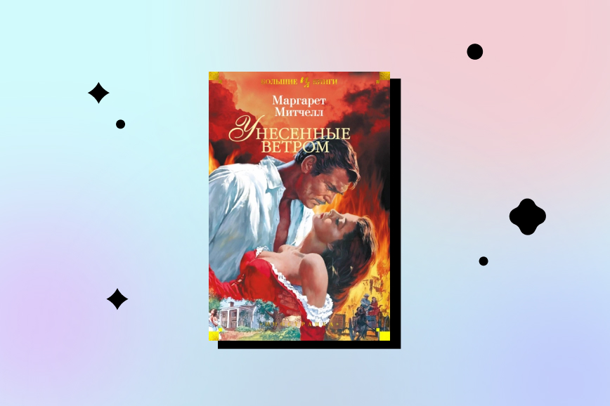 Маргарет Митчелл «Унесенные ветром» (1936)