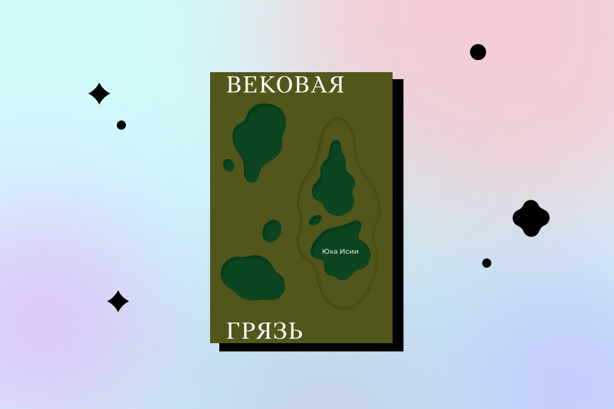 вековая грязь, важные книжные новинки декабря 2026