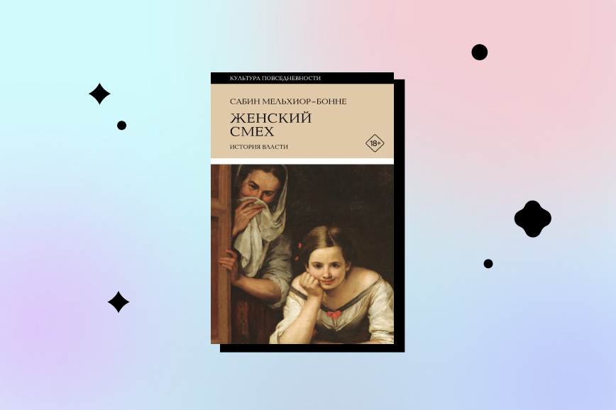 топ новых книг декабря 2026, женский смех, Сабин Мельхиор-Бонне