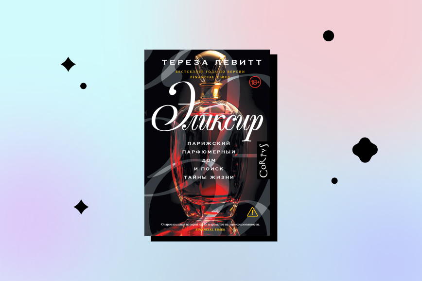 самые интересные книги декабря 2026, эликсир